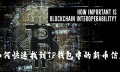 如何快速找到TP钱包中的新