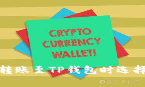 如何在欧易转账至TP钱包时选择合适的网络