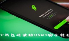 如何通过TP钱包将波场US