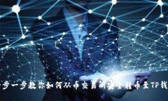 一步一步教你如何从币交