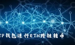 如何使用TP钱包进行ETH跨链