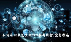 如何将TP钱包里的TRX换成现